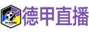 德甲直播